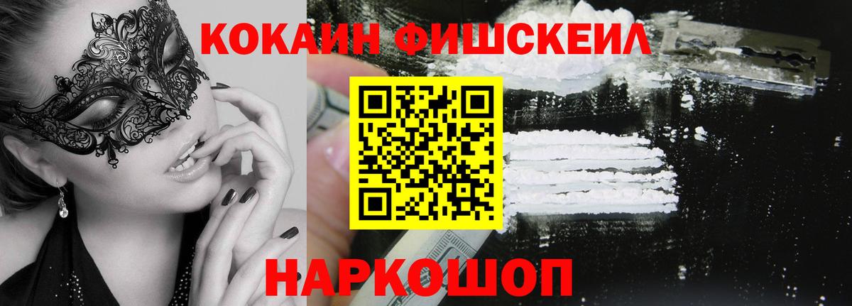 Cocaine FishScale Черногорск